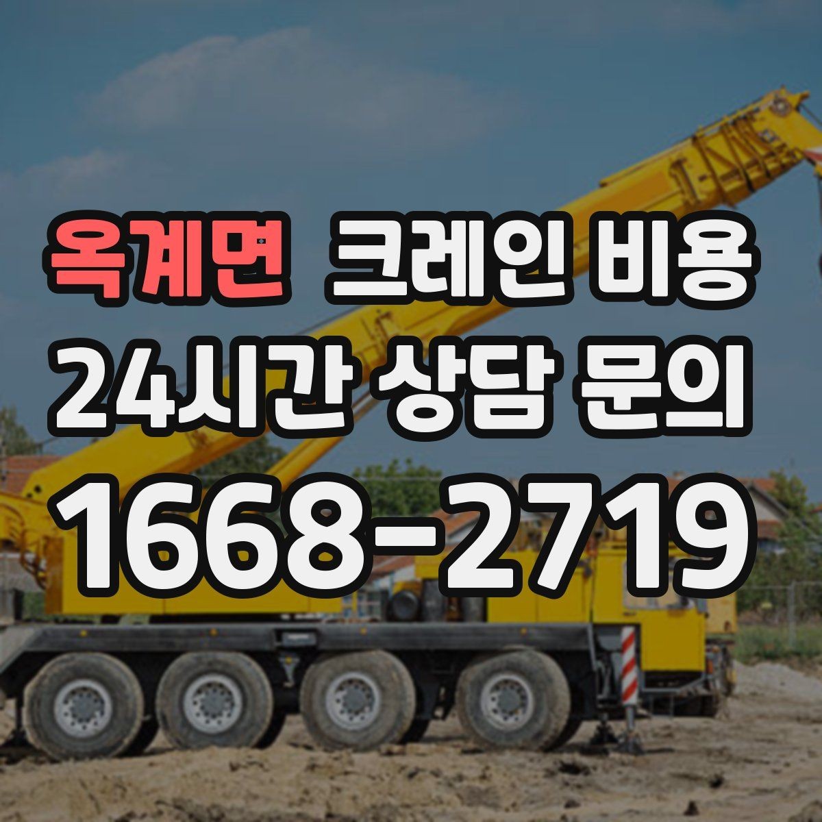 옥계면 크레인 비용 문의 시 사진으로 전달하면 좋은 것