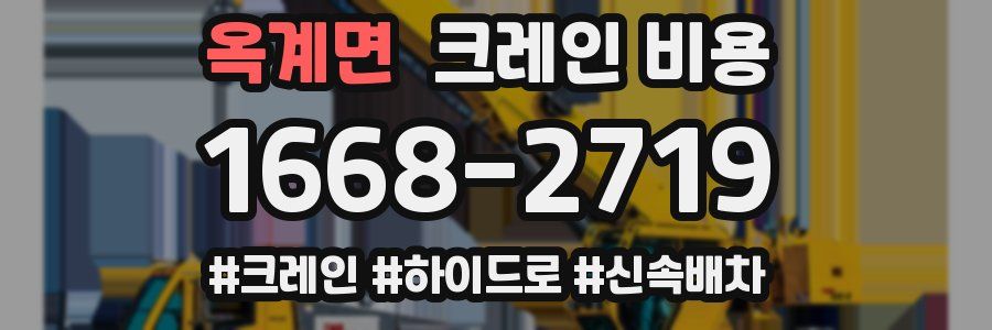 옥계면 크레인 비용