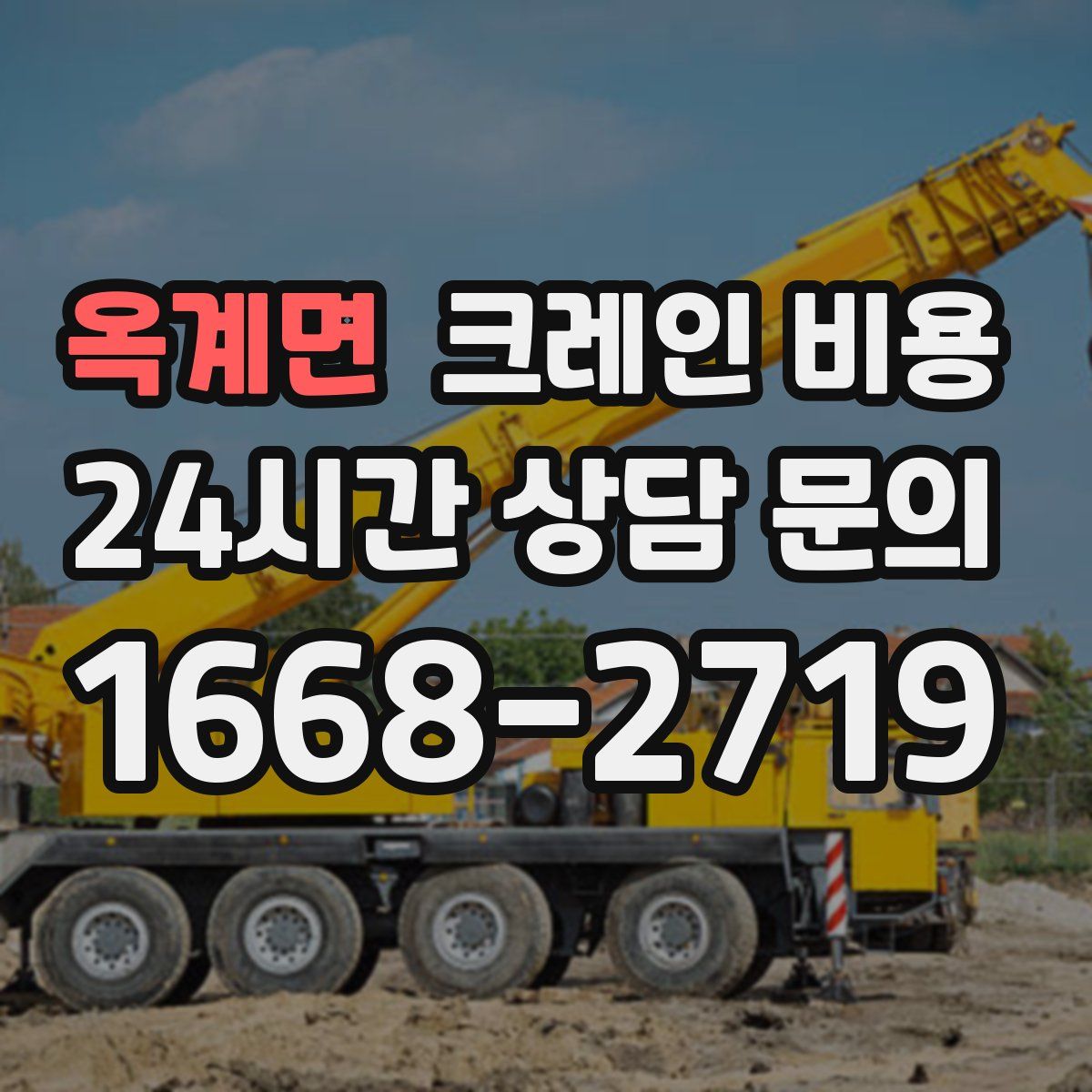 옥계면 크레인 비용