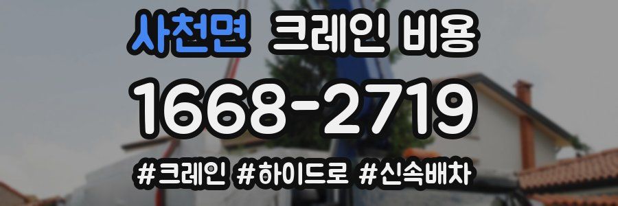 사천면 크레인 비용