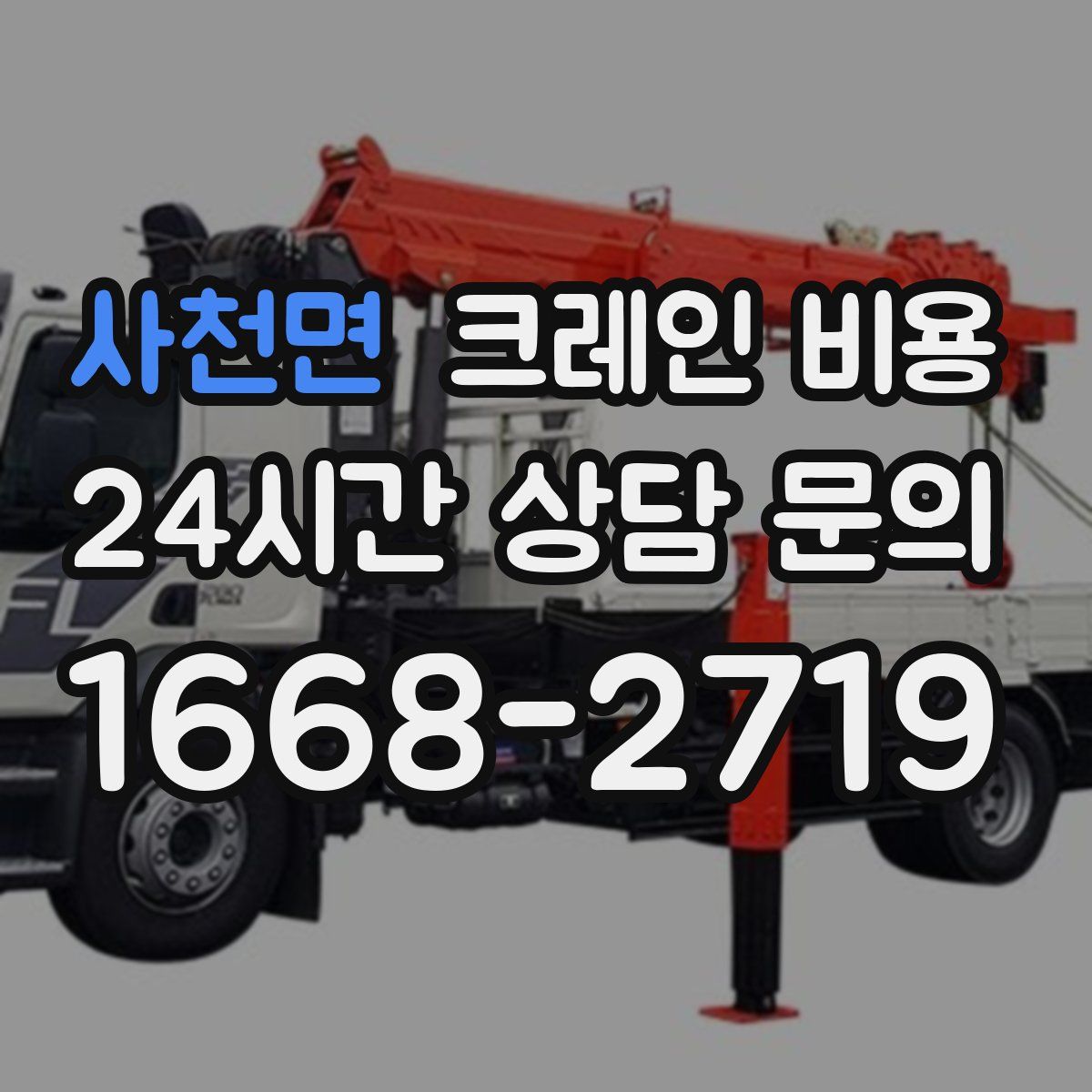 사천면 크레인 비용