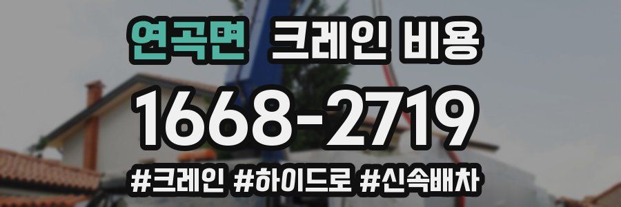 연곡면 크레인 비용