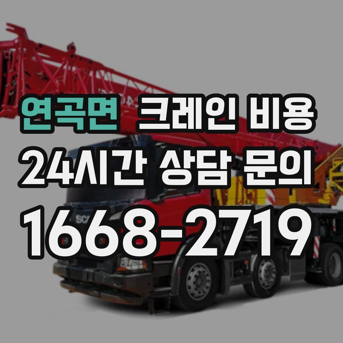 연곡면 크레인 비용