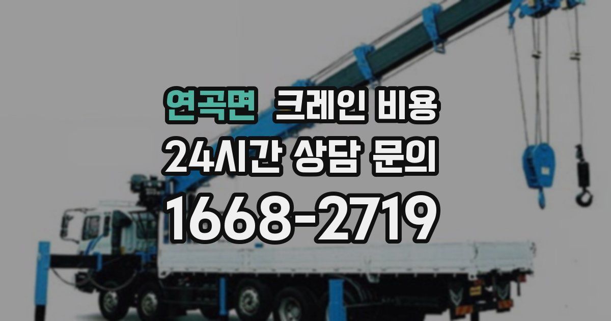 연곡면 크레인 비용