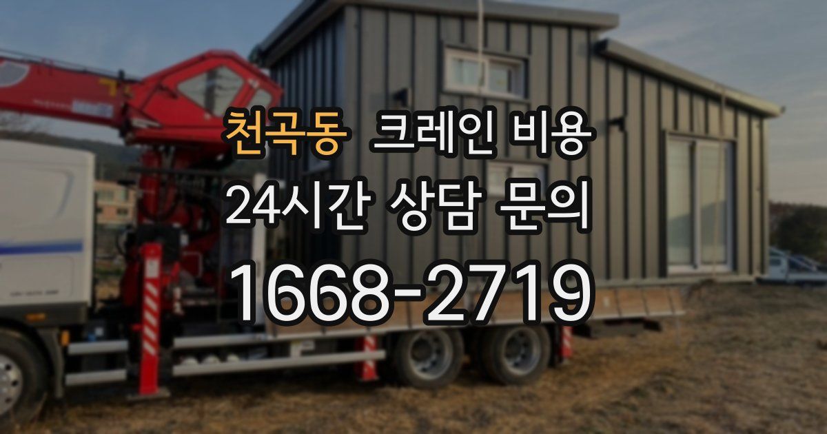 천곡동 크레인 비용