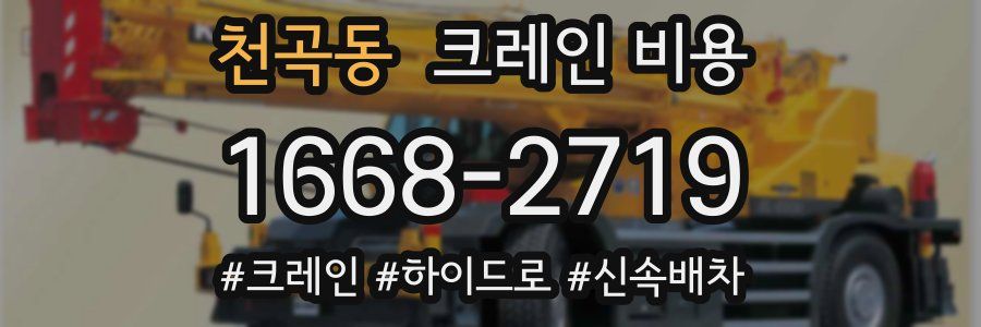 천곡동 크레인 비용