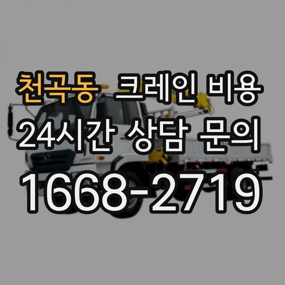 천곡동 크레인 비용
