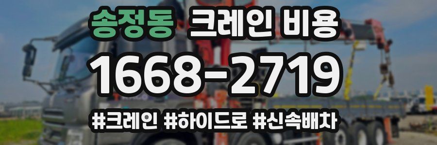 송정동 크레인 비용