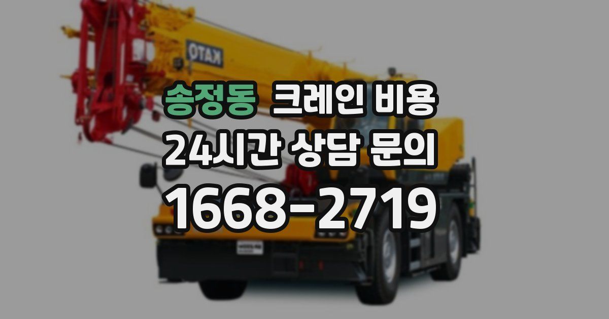 송정동 크레인 비용