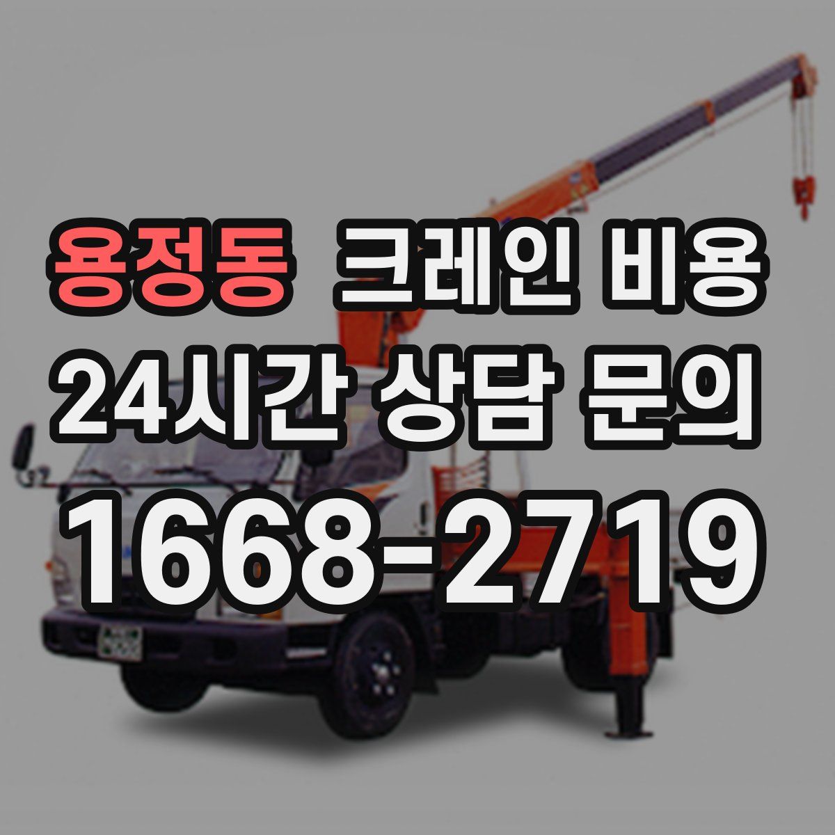 용정동 크레인 비용