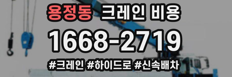 용정동 크레인 비용