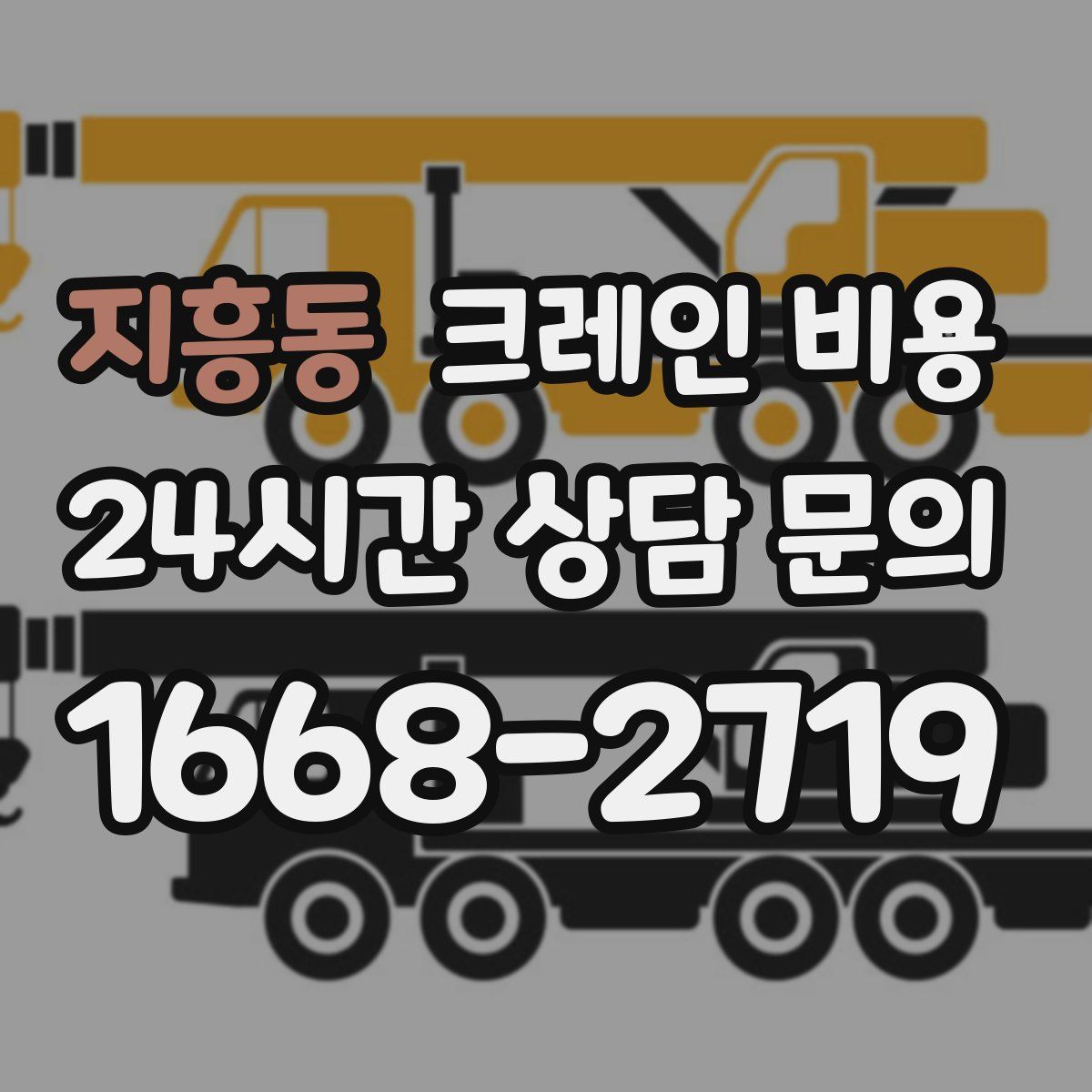 지흥동 크레인 비용