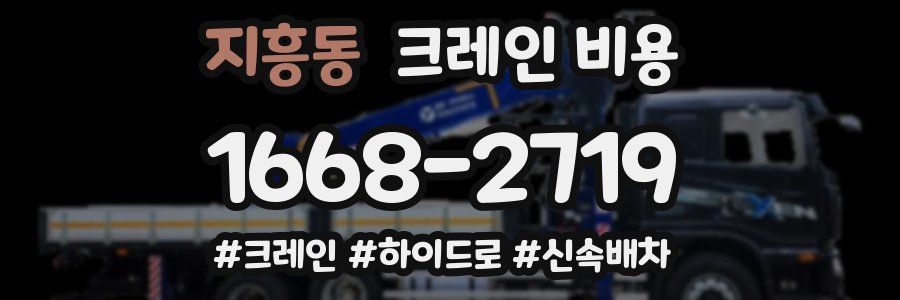 지흥동 크레인 비용