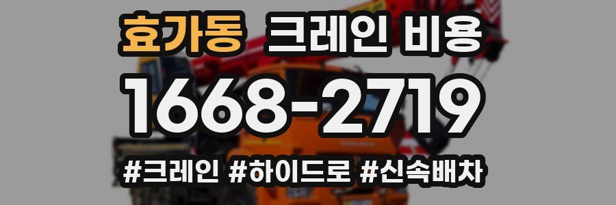 효가동 크레인 비용