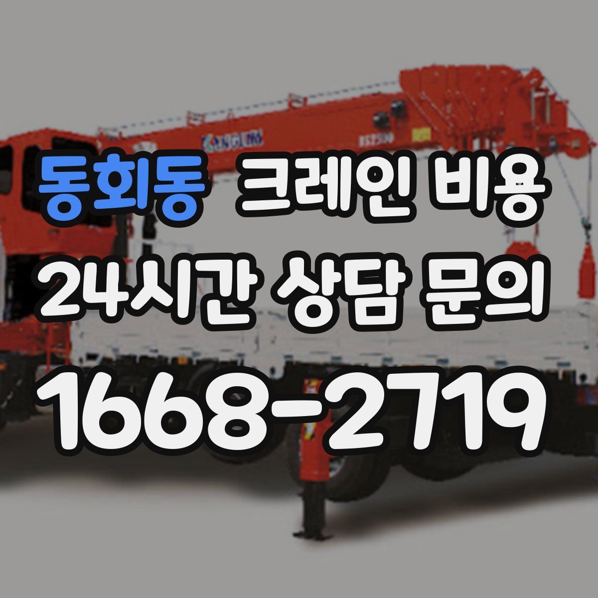 동회동 크레인 비용