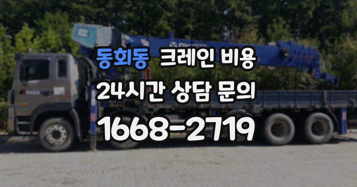 동회동 크레인 비용
