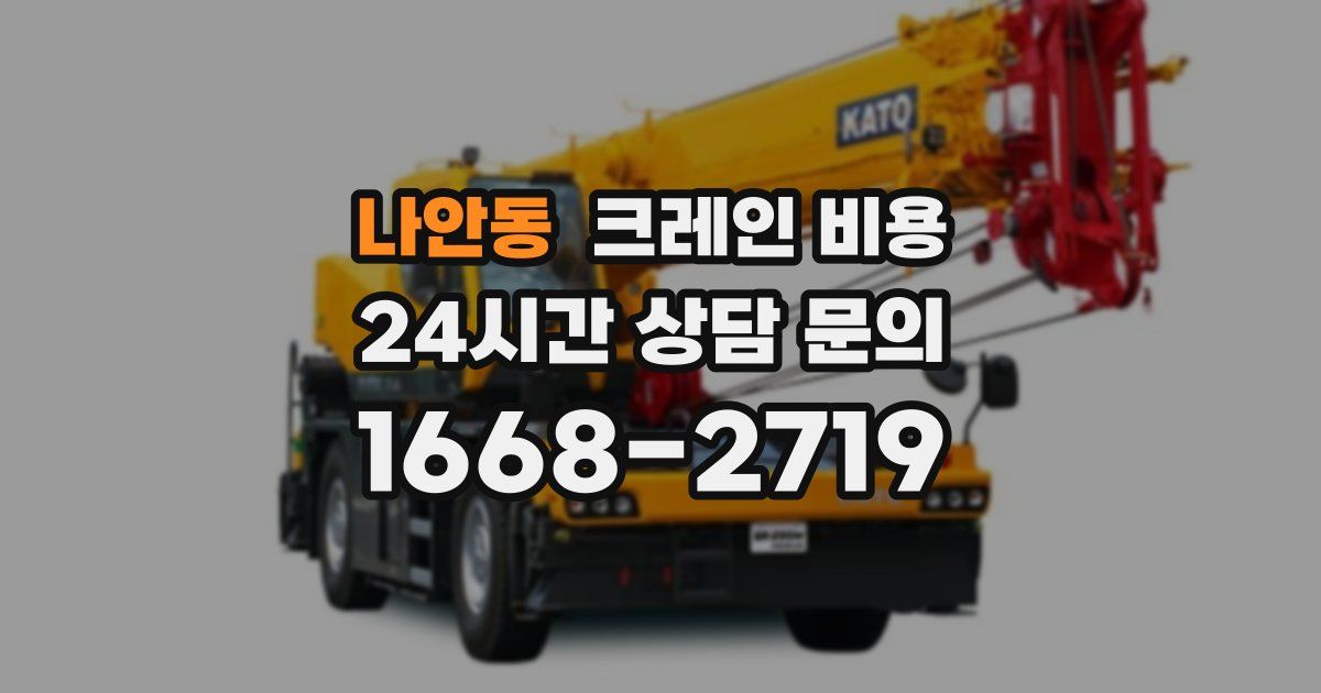 나안동 크레인 비용