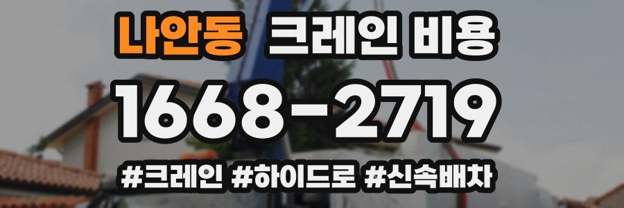 나안동 크레인 비용