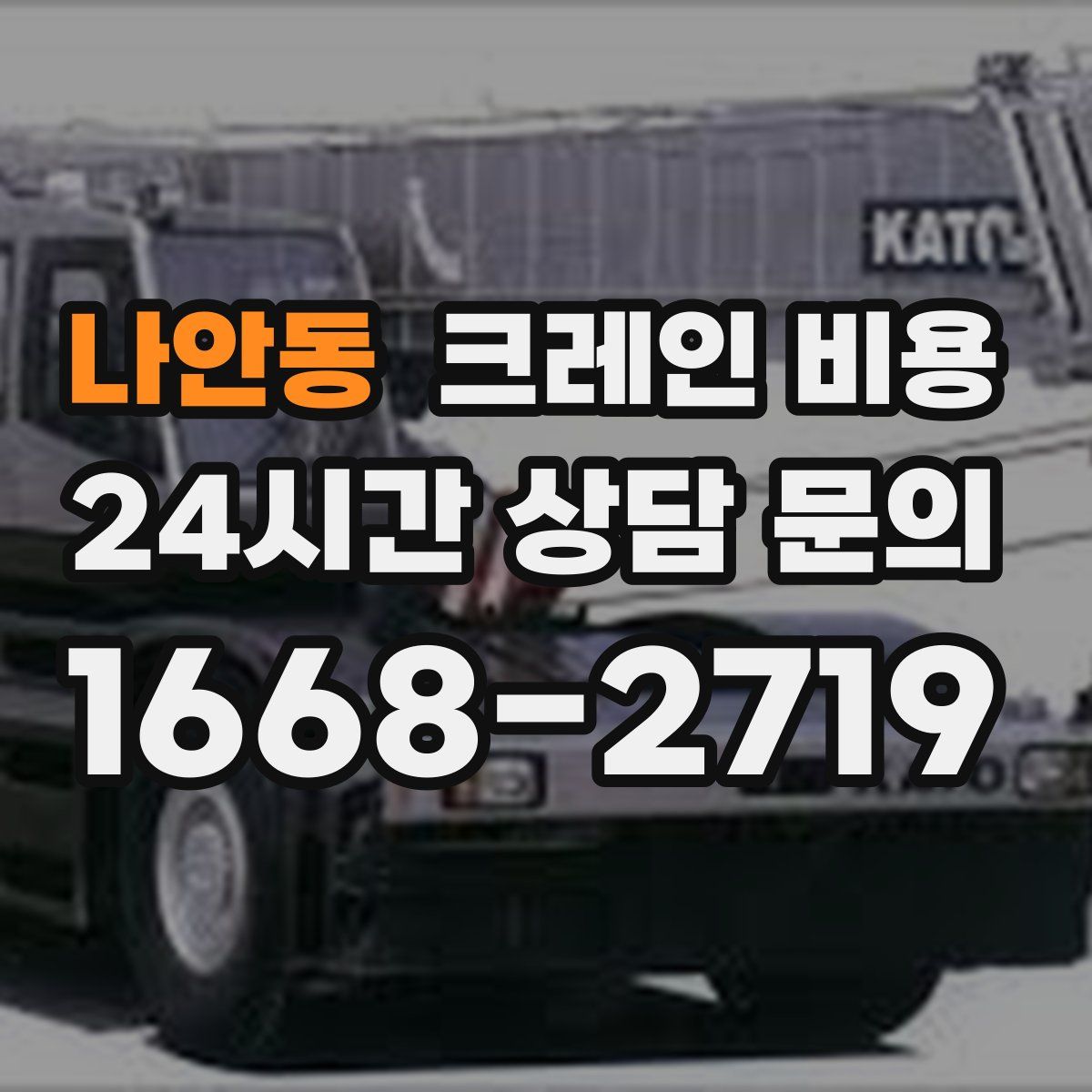 나안동 크레인 비용