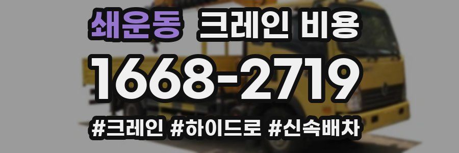 쇄운동 크레인 비용