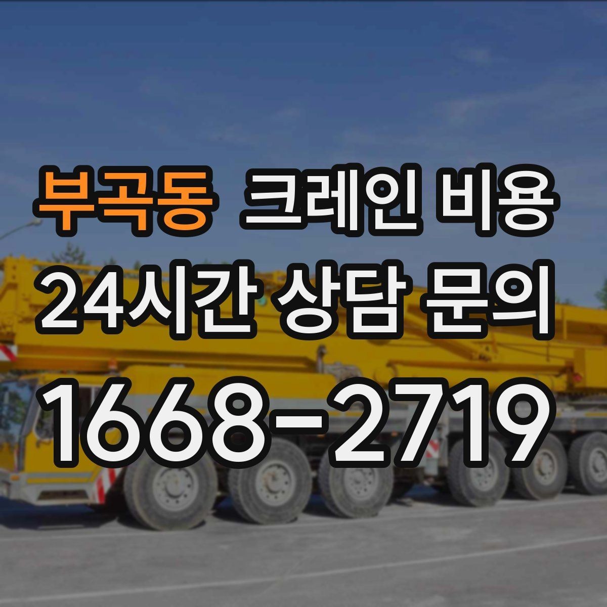 부곡동 크레인 비용 비교를 쉽게 만드는 체크리스트