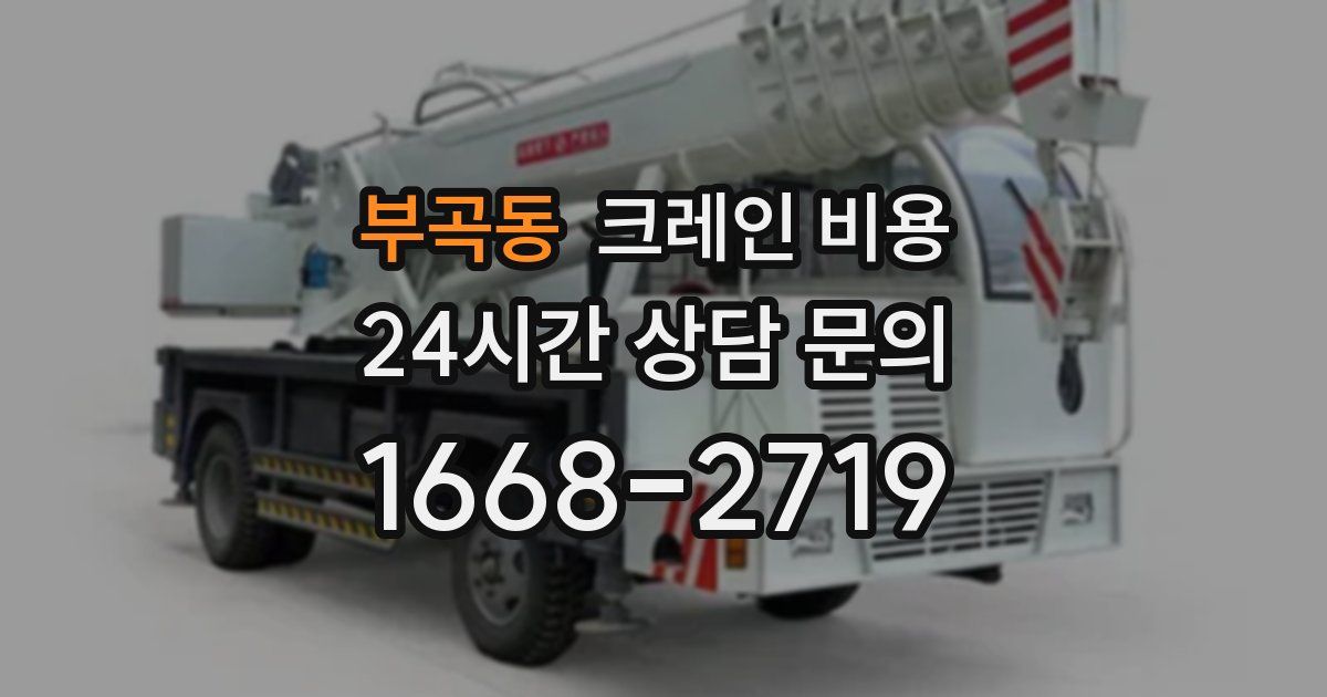 부곡동 크레인 비용