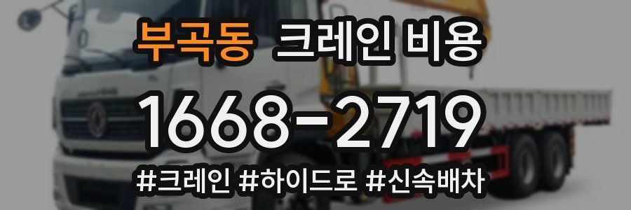 부곡동 크레인 비용