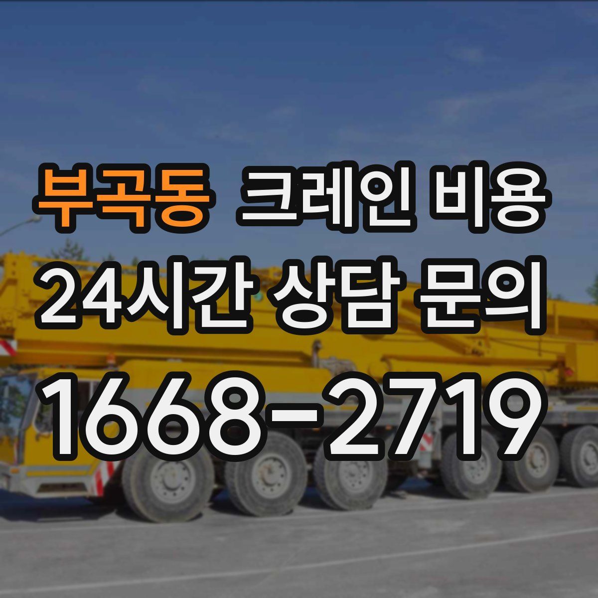 부곡동 크레인 비용