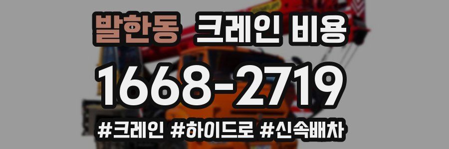 발한동 크레인 비용