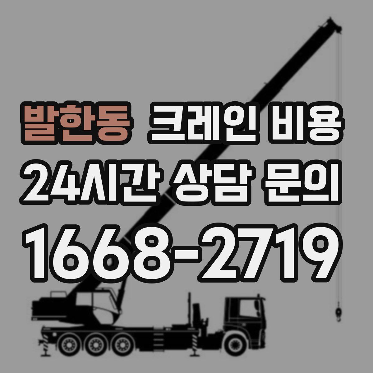 발한동 크레인 비용