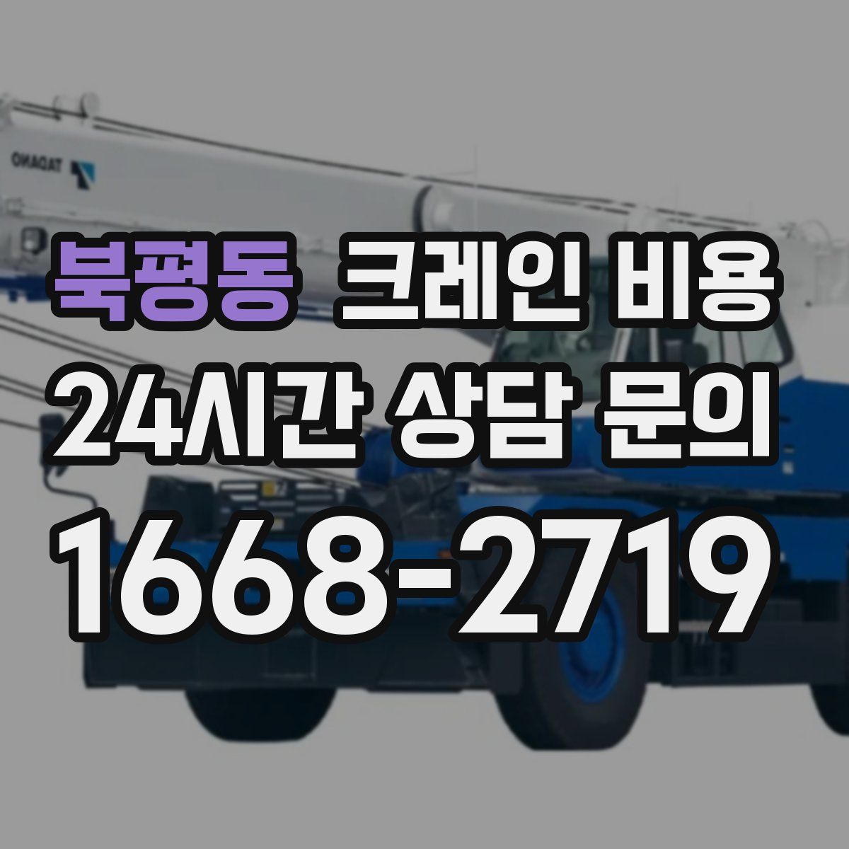 북평동 크레인 비용