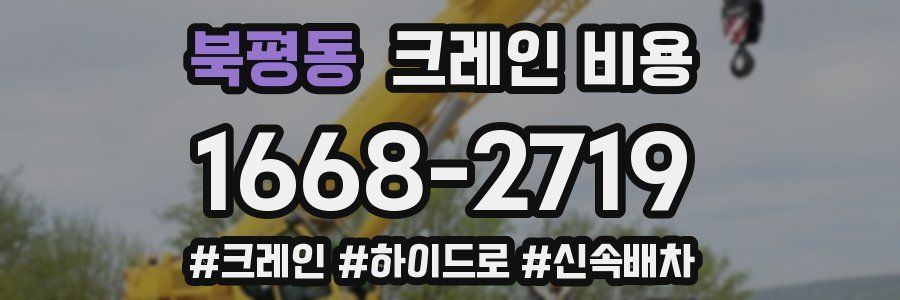 북평동 크레인 비용