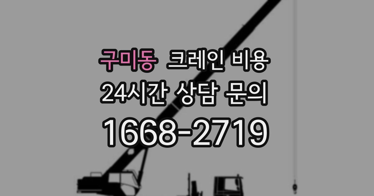 구미동 크레인 비용