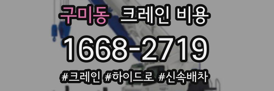 구미동 크레인 비용