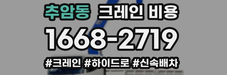 추암동 크레인 비용