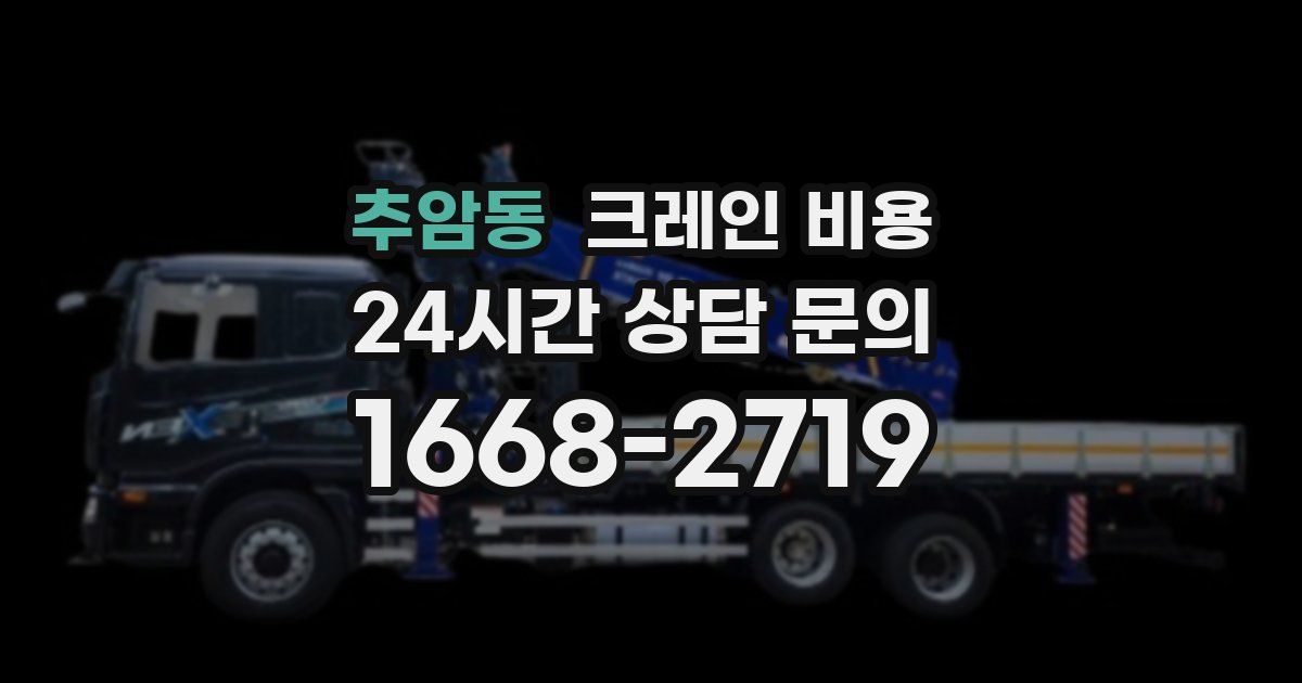 추암동 크레인 비용