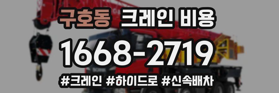 구호동 크레인 비용