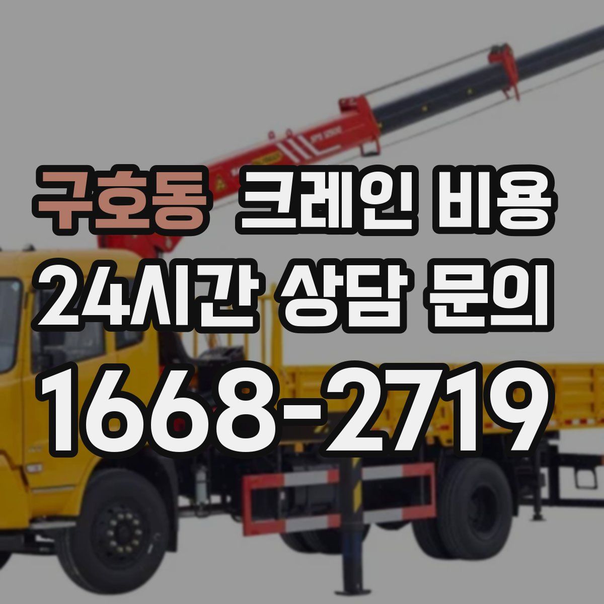 구호동 크레인 비용