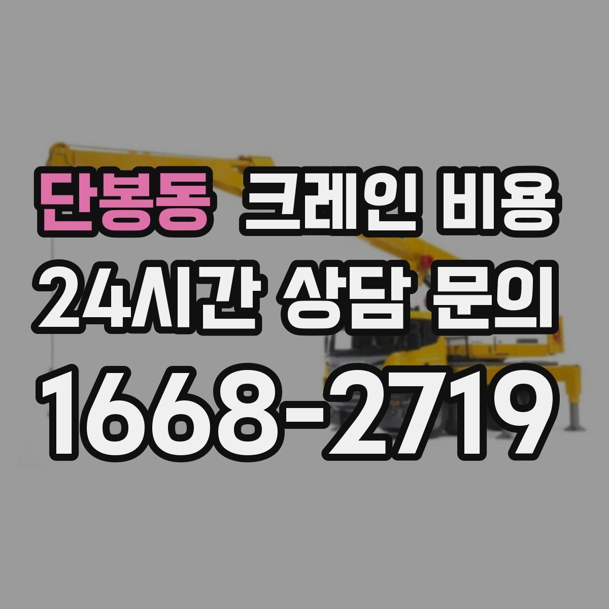단봉동 크레인 비용