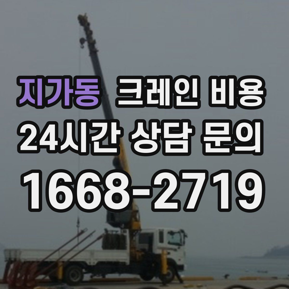 지가동 크레인 비용