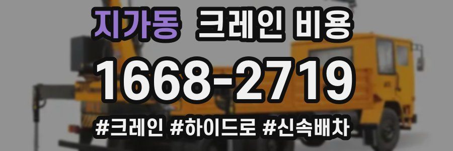 지가동 크레인 비용