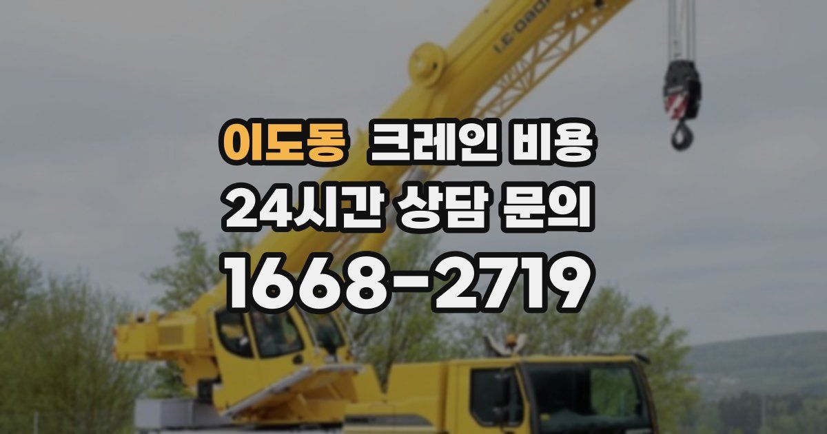 이도동 크레인 비용