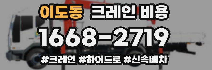 이도동 크레인 비용