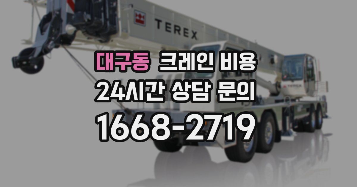 대구동 크레인 비용