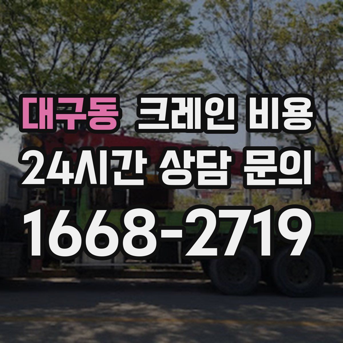 대구동 크레인 비용
