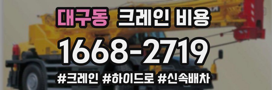 대구동 크레인 비용