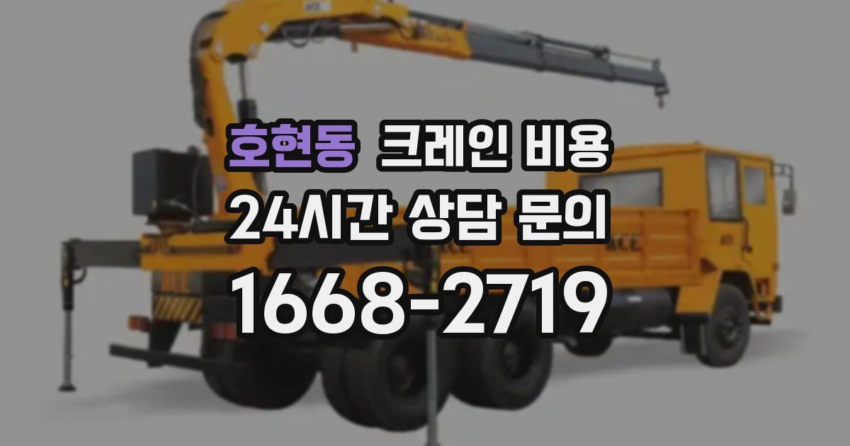호현동 크레인 비용