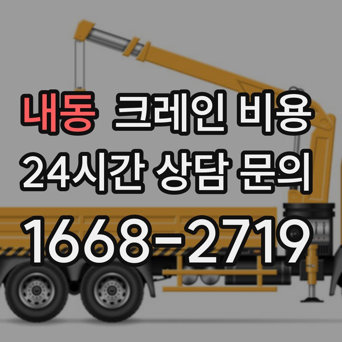 내동 크레인 비용 안내가 헷갈릴 때 확인할 것