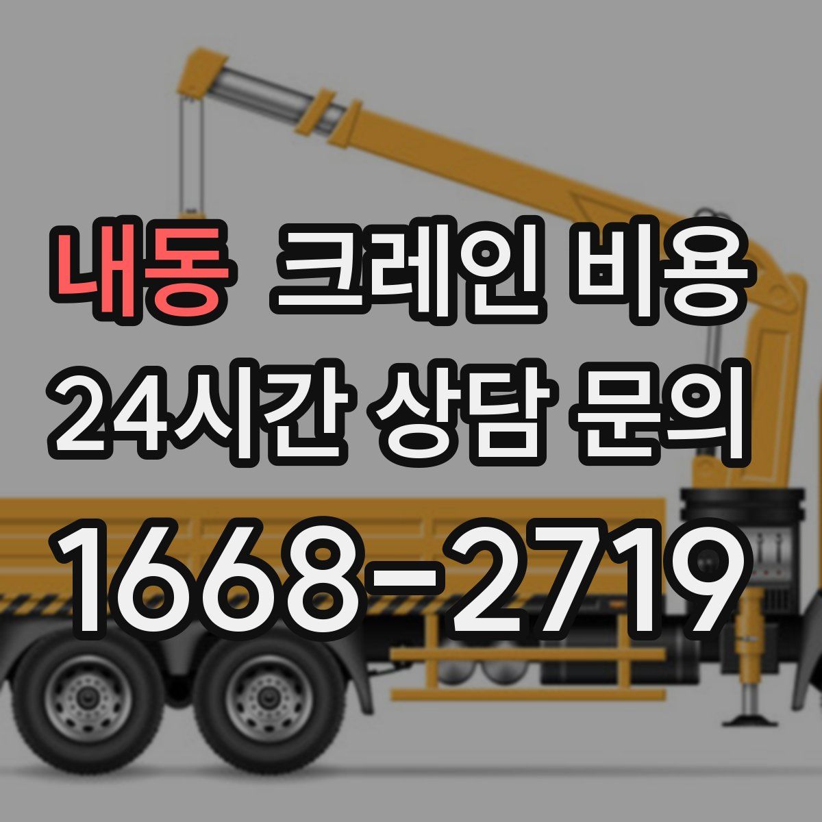 내동 크레인 비용