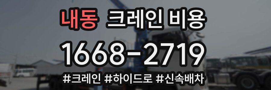 내동 크레인 비용
